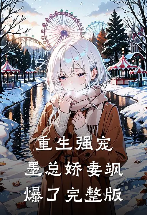 重生强宠，墨总娇妻飒爆了完整版