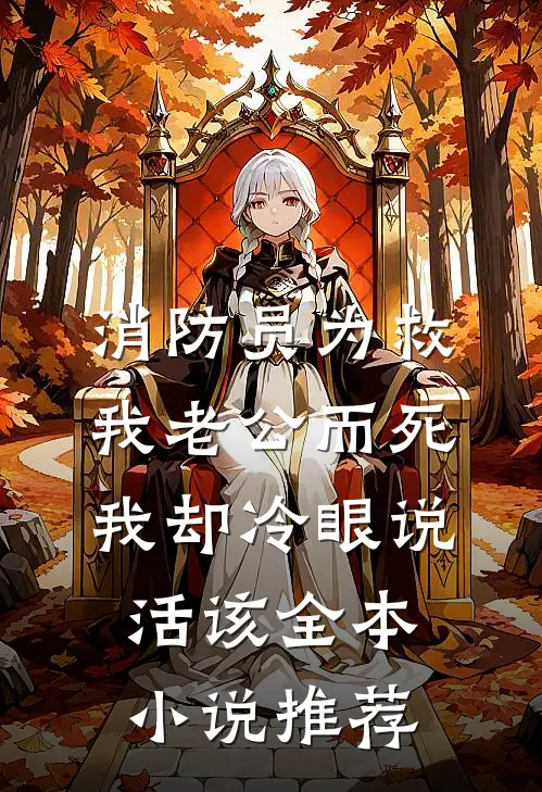 消防员为救我老公而死，我却冷眼说活该全本小说推荐