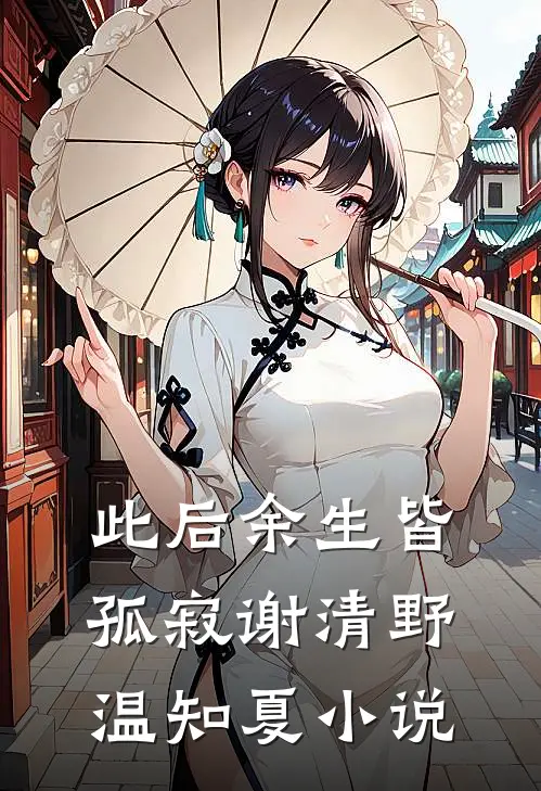 此后余生皆孤寂谢清野温知夏小说