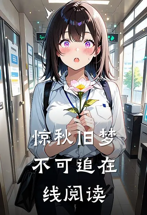 惊秋旧梦不可追在线阅读