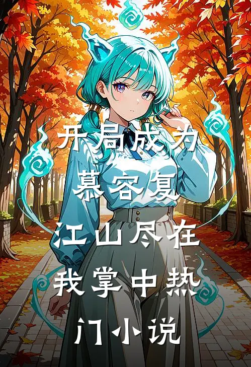 开局成为慕容复，江山尽在我掌中热门小说