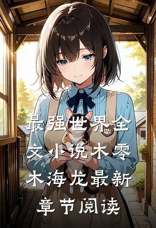 最强世界全文小说木零木海龙最新章节阅读