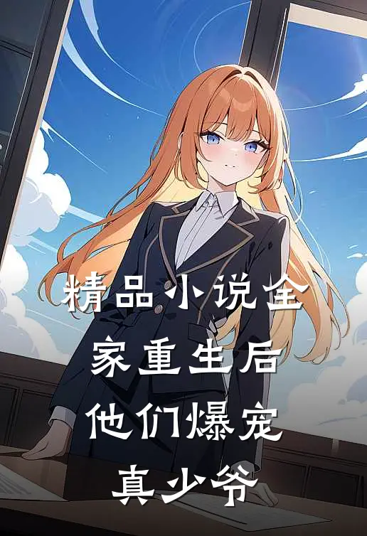 精品小说全家重生后，他们爆宠真少爷