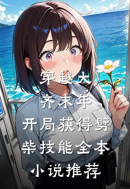 穿越大齐末年，开局获得劈柴技能全本小说推荐