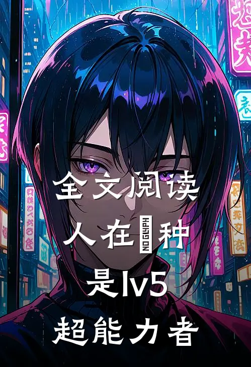 全文阅读人在喰种，是lv5超能力者
