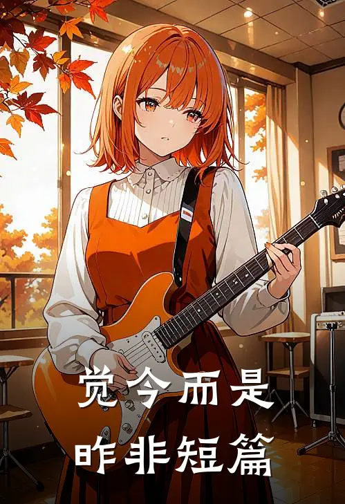觉今而是昨非短篇