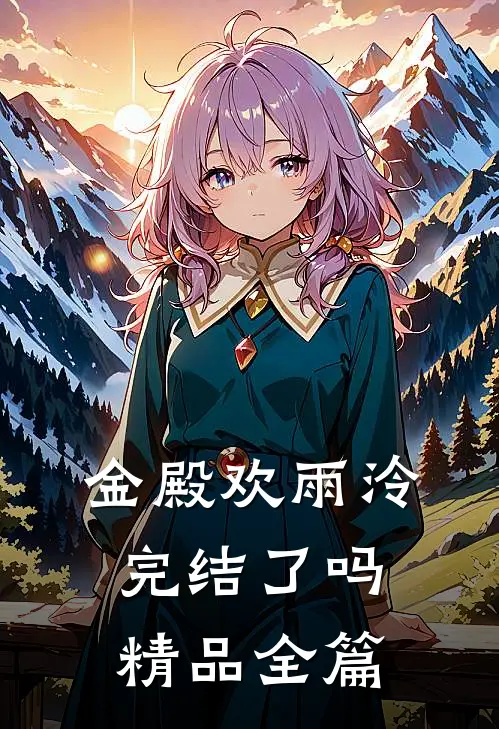 金殿欢雨泠完结了吗精品全篇
