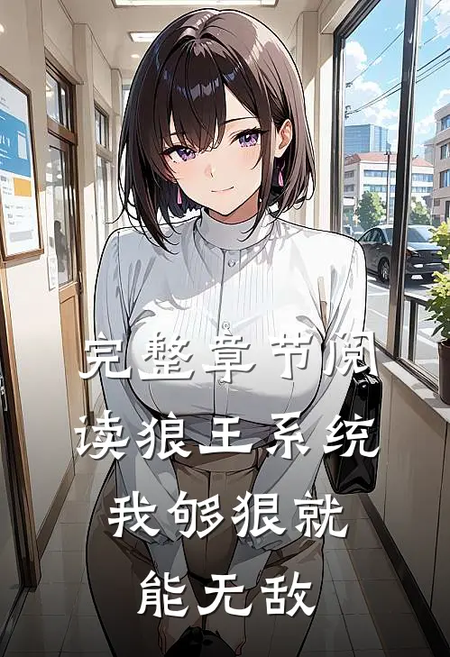 完整章节阅读狼王系统：我够狠就能无敌