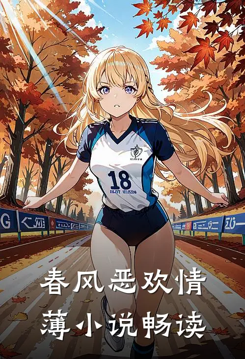 春风恶欢情薄小说畅读
