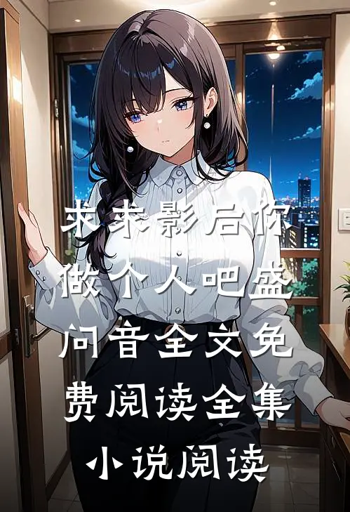 求求影后你做个人吧盛问音全文免费阅读全集小说阅读