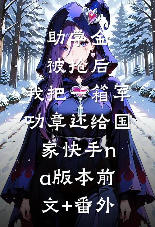 助学金被抢后，我把一箱军功章还给国家快手na版本前文+番外