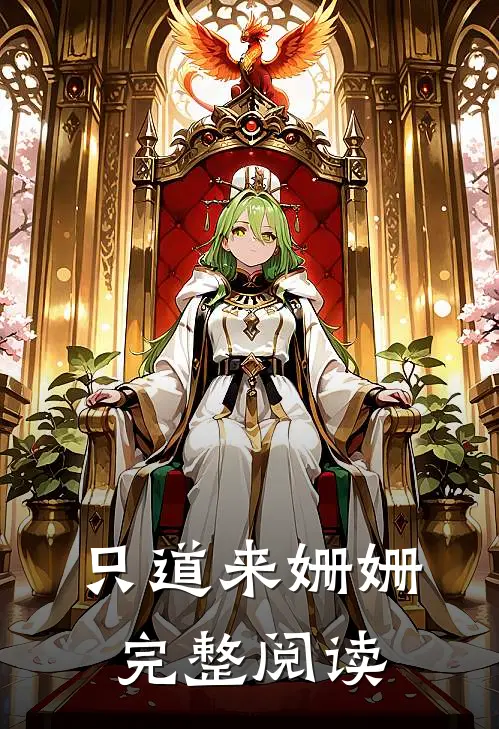 只道来姗姗完整阅读