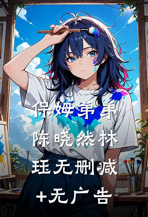 保姆弟弟陈晓然林珏无删减+无广告