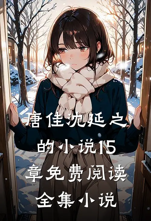 唐佳沈延之的小说15章免费阅读全集小说