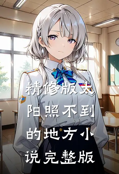 精修版太阳照不到的地方小说完整版