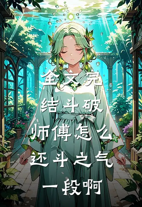 全文完结斗破：师傅怎么还斗之气一段啊