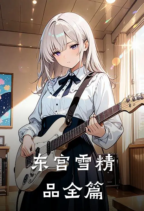东宫雪精品全篇
