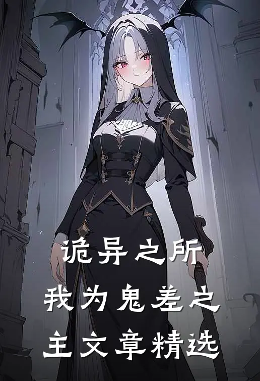 诡异之所：我为鬼差之主文章精选
