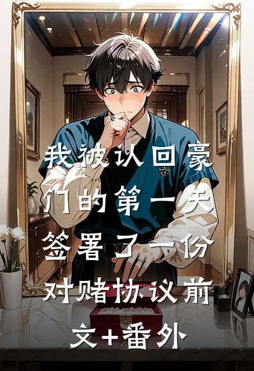 我被认回豪门的第一天，签署了一份对赌协议前文+番外