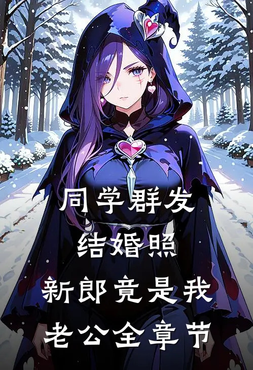 同学群发结婚照，新郎竟是我老公全章节