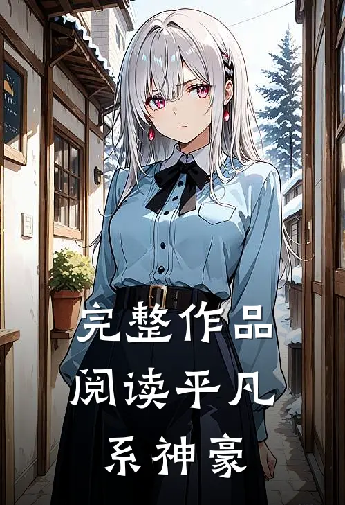 完整作品阅读平凡系神豪