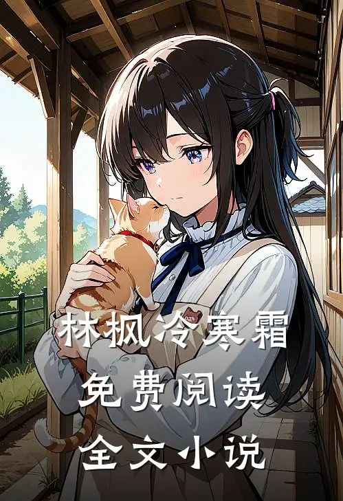 林枫冷寒霜免费阅读全文小说