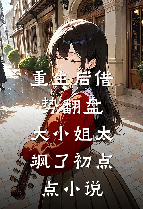 重生后借势翻盘，大小姐太飒了初点点小说
