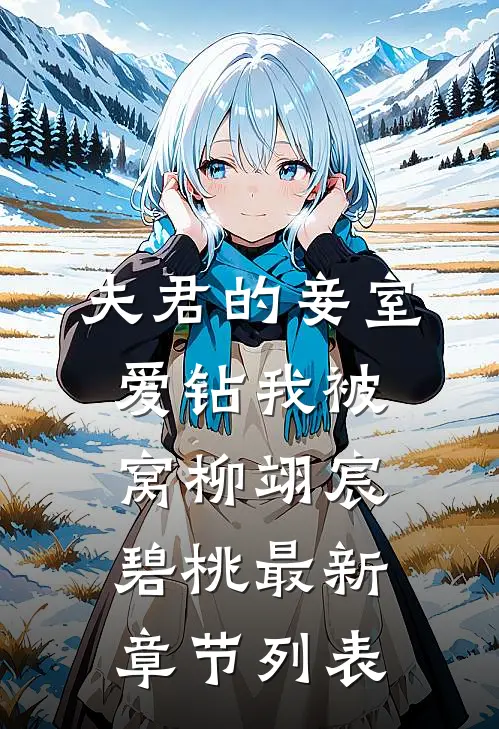 夫君的妾室爱钻我被窝柳翊宸碧桃最新章节列表