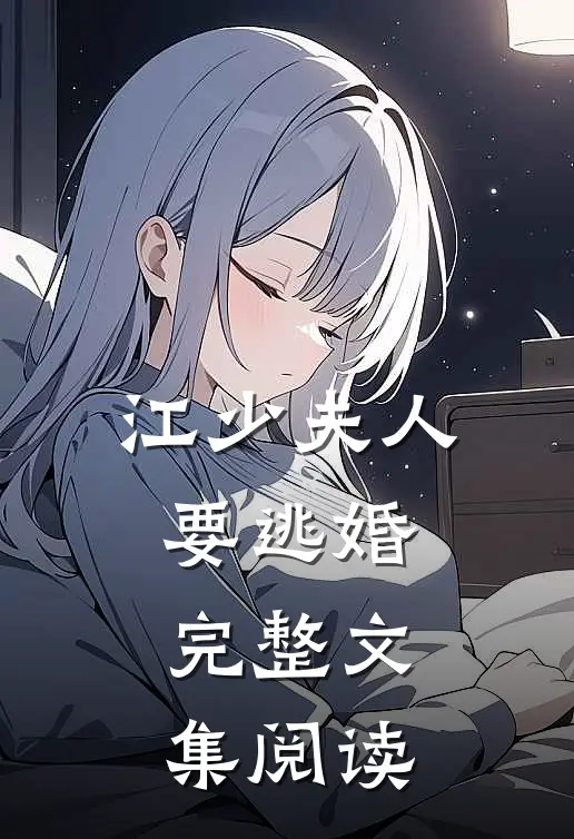 江少夫人要逃婚完整文集阅读