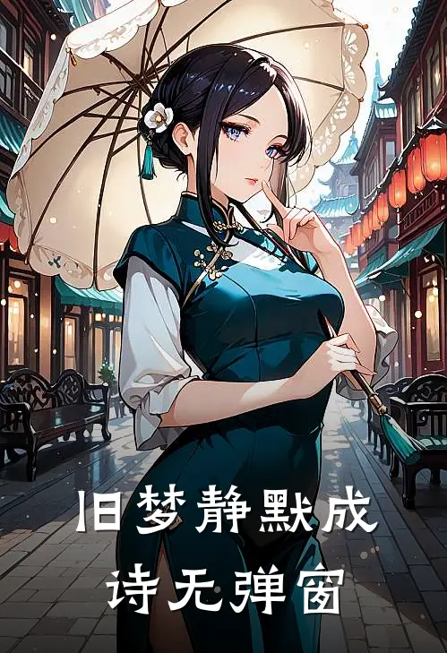 旧梦静默成诗无弹窗