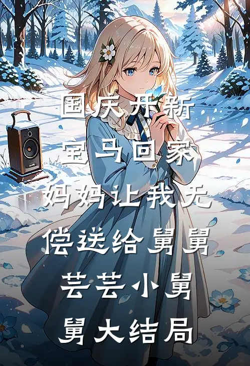 国庆开新宝马回家，妈妈让我无偿送给舅舅芸芸小舅舅大结局