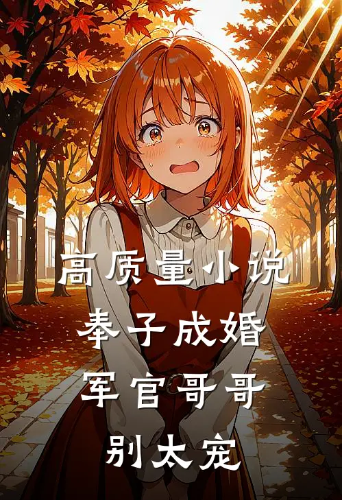 高质量小说奉子成婚：军官哥哥别太宠