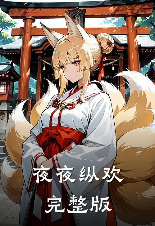 夜夜纵欢完整版