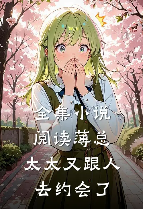 全集小说阅读薄总，太太又跟人去约会了