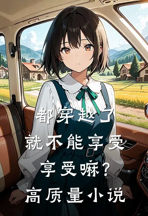 都穿越了，就不能享受享受嘛？高质量小说