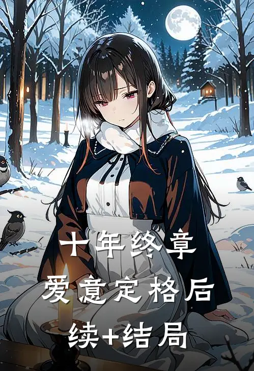十年终章，爱意定格后续+结局