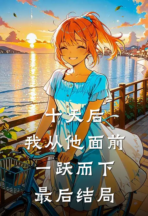 十天后，我从他面前一跃而下最后结局