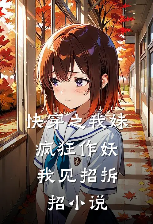 快穿之我妹疯狂作妖，我见招拆招小说