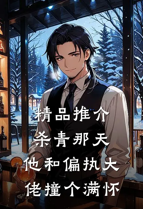 精品推介杀青那天，他和偏执大佬撞个满怀