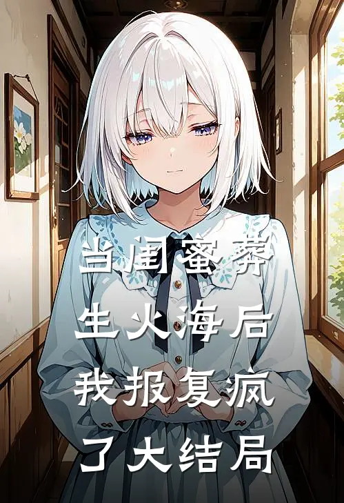 当闺蜜葬生火海后，我报复疯了大结局