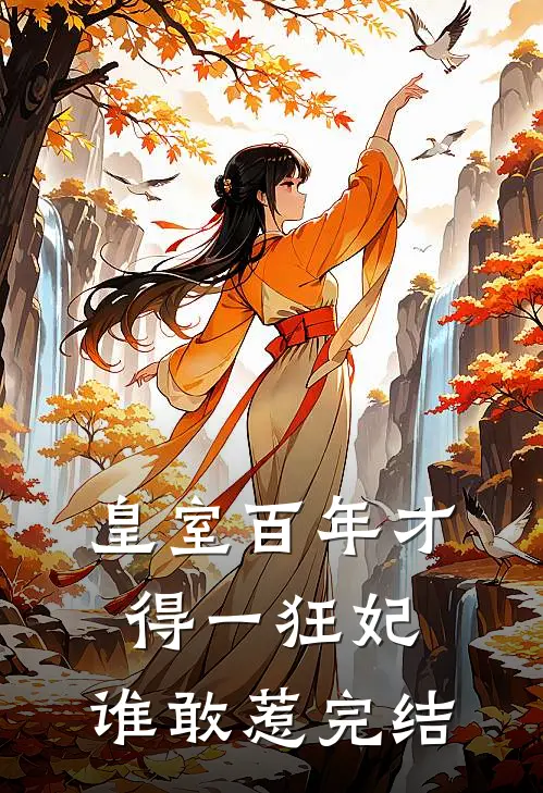 皇室百年才得一狂妃，谁敢惹完结