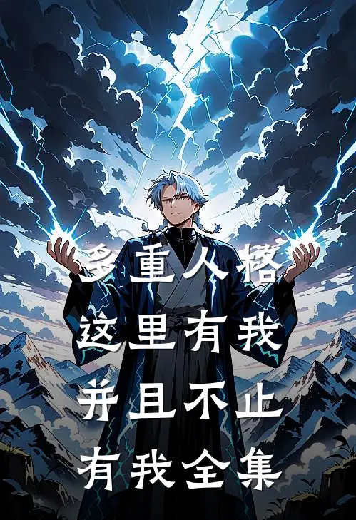 多重人格：这里有我并且不止有我全集
