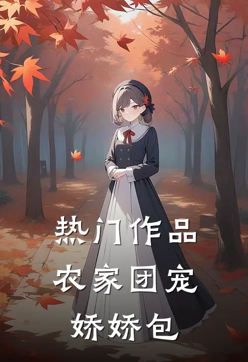 热门作品农家团宠娇娇包