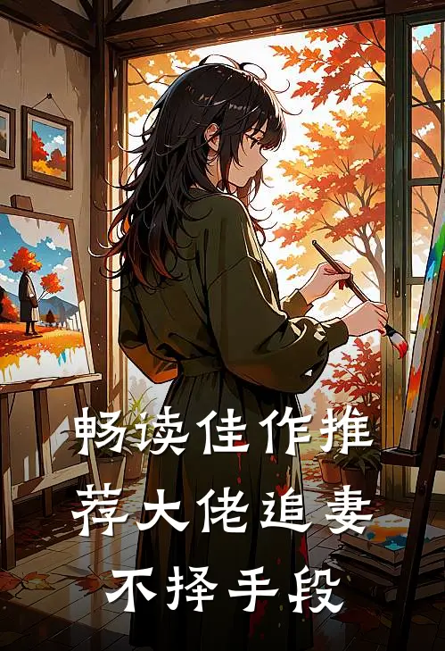 畅读佳作推荐大佬追妻不择手段