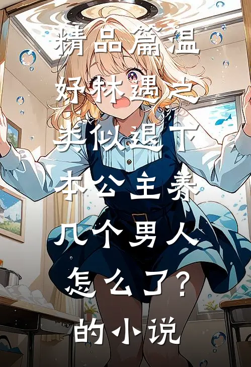 精品篇温妤林遇之类似退下,本公主养几个男人怎么了?的小说