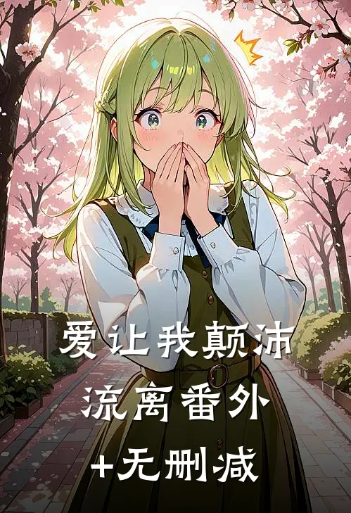 爱让我颠沛流离番外+无删减