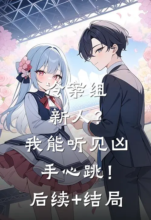 冷案组新人？我能听见凶手心跳！后续+结局