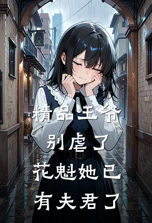精品王爷别虐了，花魁她已有夫君了
