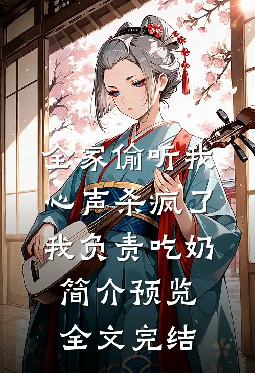 全家偷听我心声杀疯了,我负责吃奶简介预览全文完结