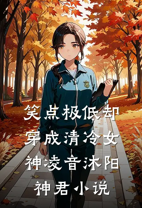 笑点极低却穿成清冷女神凌音沐阳神君小说